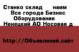 Станко склад (23 наим.)  - Все города Бизнес » Оборудование   . Ненецкий АО,Носовая д.